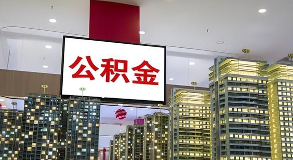 内蒙古公积金离职提出（公积金离职申请提取要多久到账）